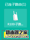 tp-link全家通路由R100套裝怎么設(shè)置