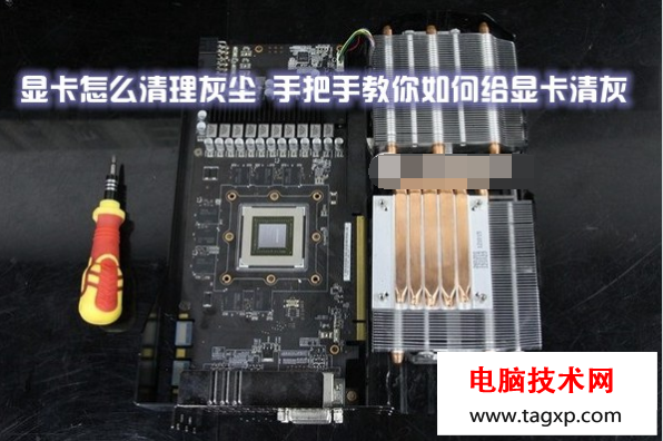電腦顯卡怎么清理灰塵？顯卡清理灰塵圖文教程_www.laotiku.cn