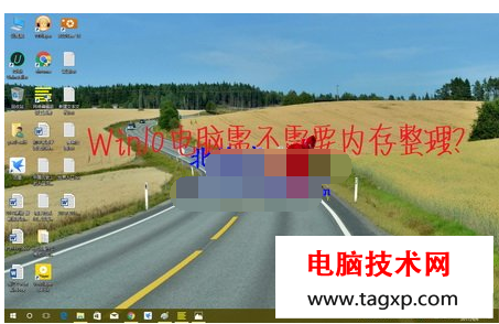 電腦需要內(nèi)存整理嗎?電腦需不需要內(nèi)存整理?