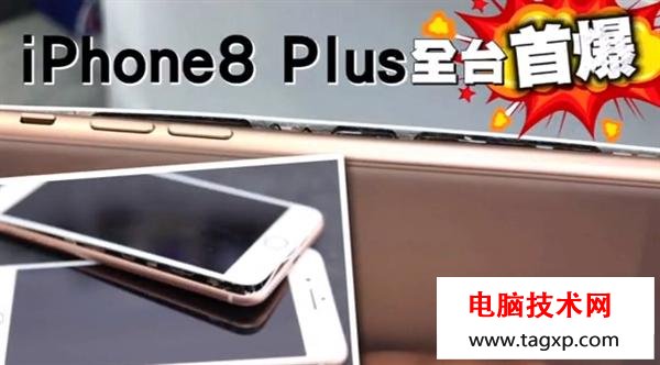 首例！iPhone 8 Plus充電中忽然爆裂：果粉當(dāng)場嚇蒙