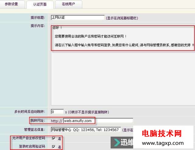 「翼網(wǎng)科技」海蜘蛛路由Web認(rèn)證設(shè)置的操作方式