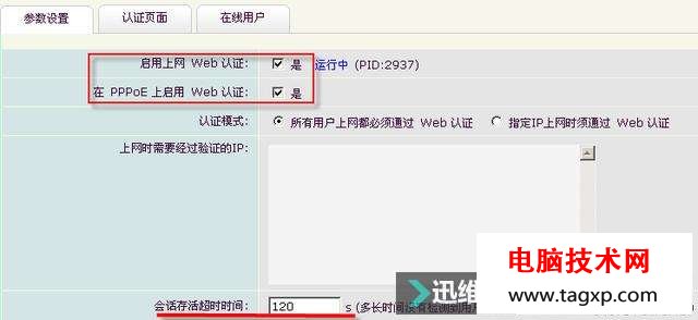 「翼網(wǎng)科技」海蜘蛛路由Web認(rèn)證設(shè)置的操作方式