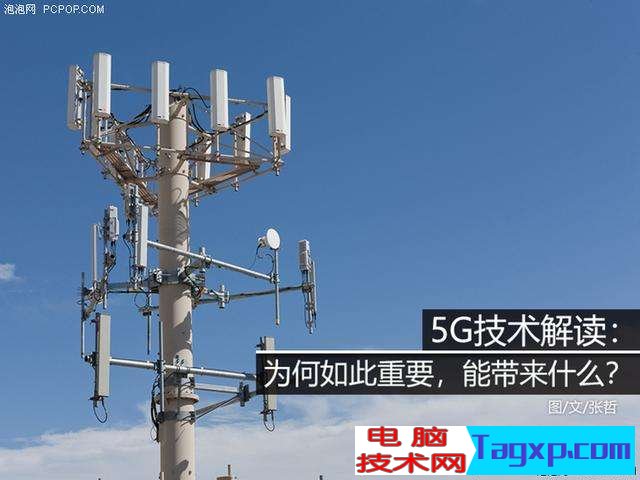 5G技術(shù)解讀：為何如此重要，能帶來什么？