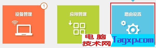 點(diǎn)擊“路由設(shè)置”選項(xiàng)打開
