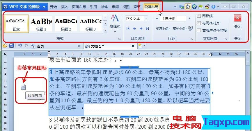 WPS 2012文字技巧：段落調整更輕松 