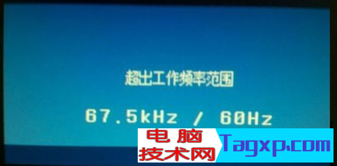 顯示器顯示頻率超出范圍圖解1.png