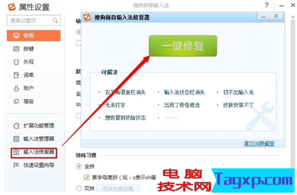 搜狗輸入法修復(fù)
