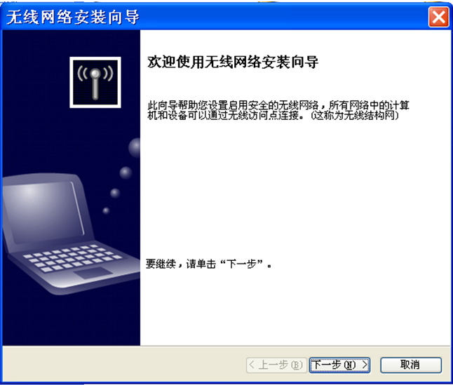 GhostXP系統(tǒng)無(wú)線網(wǎng)絡(luò)安裝向?qū)D文教程
