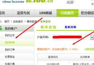 電信寬帶如何查詢余額