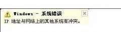 局域網(wǎng)中ip沖突怎么解決方法