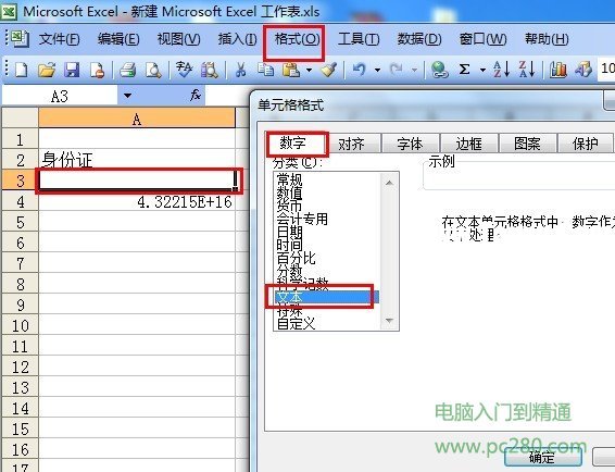 解決Excel里輸入身份證顯示不正常的問題