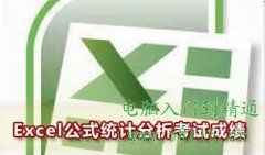 巧用Excel公式統(tǒng)計分析學生考試成績