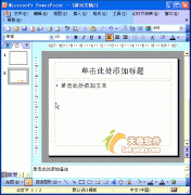 PPT動畫教程：設(shè)置幻燈片版式