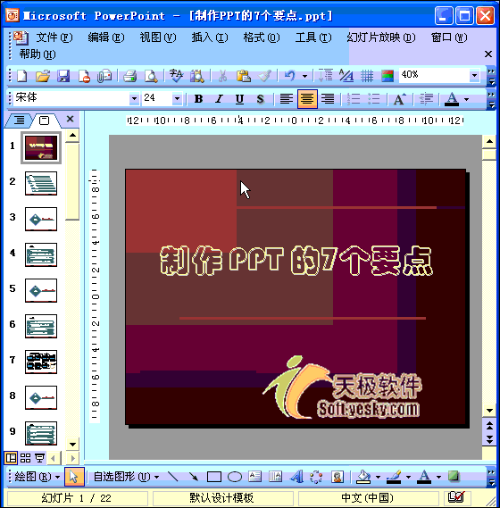 Powerpoint動(dòng)畫教程：嵌入字體