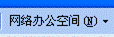 WPS Office 2010 網(wǎng)絡(luò)辦公空間