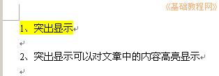 突出顯示文字