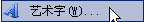 Word 基礎(chǔ)入門07-藝術(shù)字