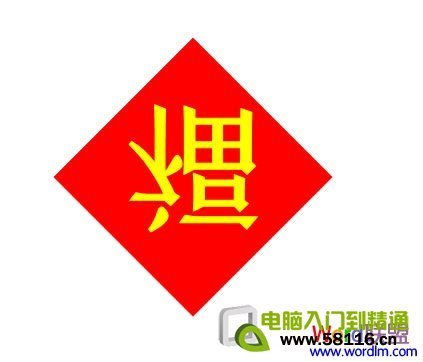 Word制作倒福