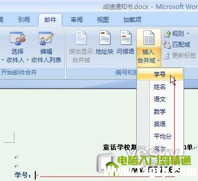 Word2007;郵件合并”批量生成成績單
