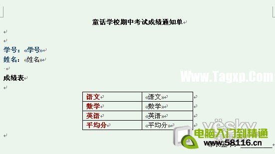 Word2007;郵件合并”批量生成成績單