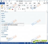 一次性清除Word2013文檔中的超鏈接