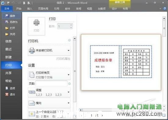 獻(xiàn)給老師 Word 2010批量處理成績(jī)報(bào)告單