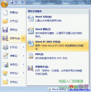 簡單實用的Word2007轉(zhuǎn)換2003技巧