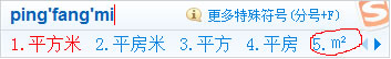 搜狗輸入平方米符號(hào)