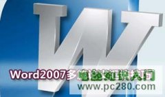 Word2007多篇論文匯編方法與