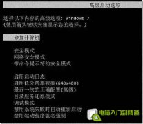 電腦開機(jī)按F8出現(xiàn)的啟動(dòng)菜