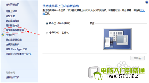 win7家庭普通版設(shè)置屏幕保護(hù)的方法