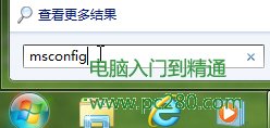 巧設(shè)msconfig 讓W(xué)indows7啟動(dòng)更快一步