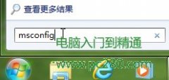 巧設(shè)msconfig 讓W(xué)indows7啟動更快一步
