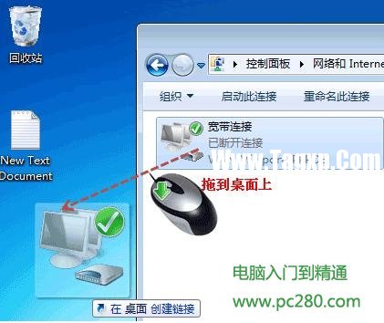 Win7怎樣在桌面上創(chuàng)建寬帶撥號連接
