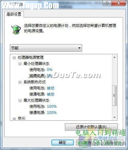 利用Windows7三種電源模式為電腦降溫