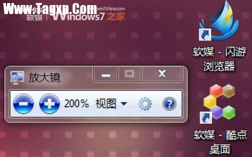 Windows 7中放大鏡的使用方法和快捷鍵