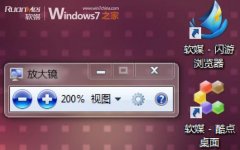 Windows7中放大鏡的使用和快捷鍵