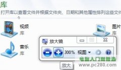 Windows 7系統(tǒng)的放大鏡使用
