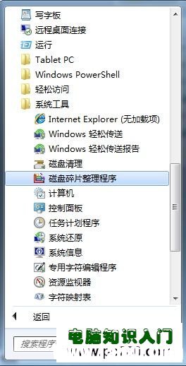 Windows 7系統(tǒng)對硬盤進行碎片整理