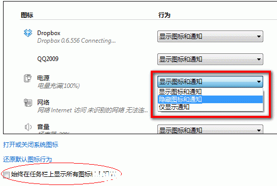Windows 7系統(tǒng)如何隱藏或顯示通知區(qū)域的圖標(biāo)