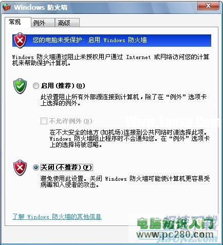 圖4：關(guān)閉Windows防火墻