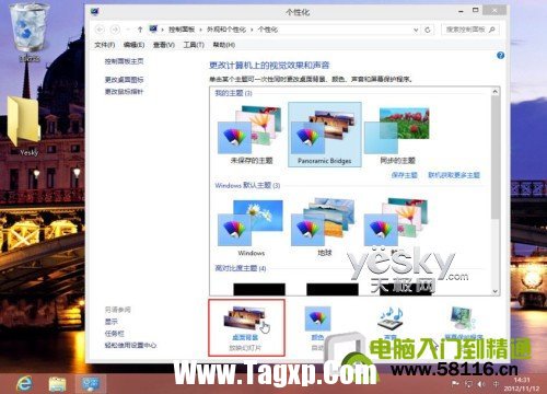 Windows 8系統(tǒng)個性主題的下載安裝與設(shè)置