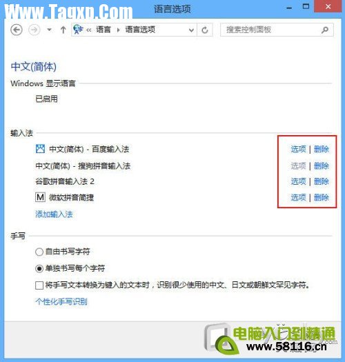 Windows 8系統(tǒng)多種輸入法設(shè)置