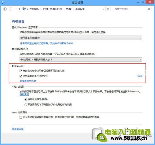 Windows 8系統(tǒng)多種輸入法設(shè)置