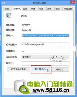 為Windows 8系統(tǒng)添加;一鍵關(guān)機(jī)”按鈕