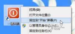 為Windows 8系統(tǒng)添加;一鍵關(guān)機(jī)”按鈕