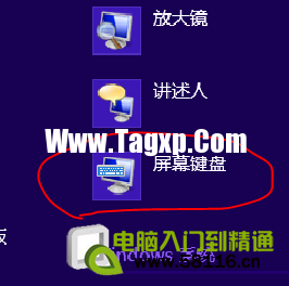 windows8開啟屏幕鍵盤的幾種方法