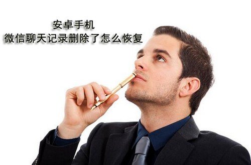 安卓手機(jī)微信聊天記錄刪除了怎么恢復(fù)   