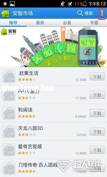 安智市場怎么設置自動安裝？    