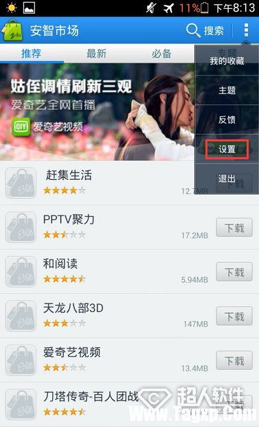 安智市場怎么設置自動安裝2